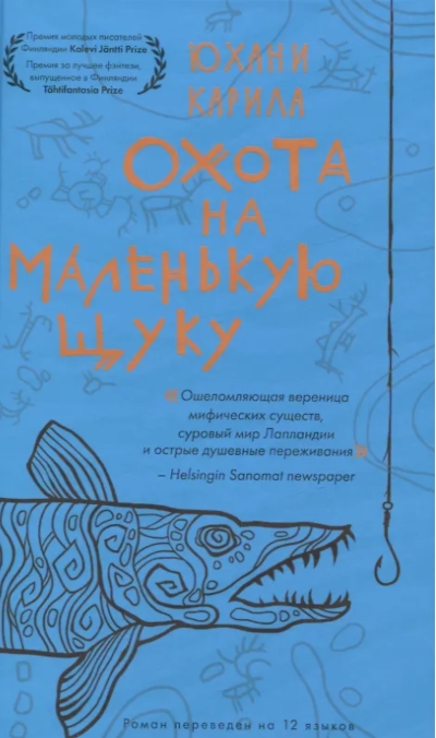 Охота на маленькую щуку 