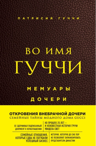 Во имя Гуччи. Мемуары дочери
