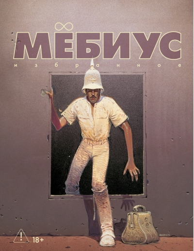 Мебиус. Избранное. Книга 2