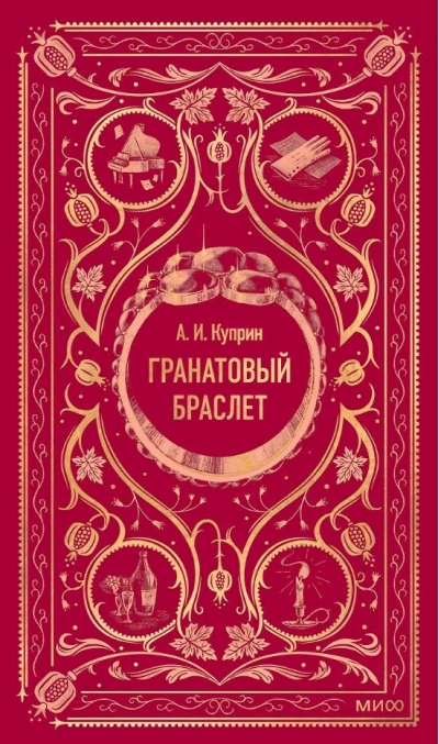 Гранатовый браслет