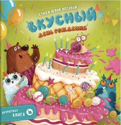 Ароматная книга. Вкусный День Рождения