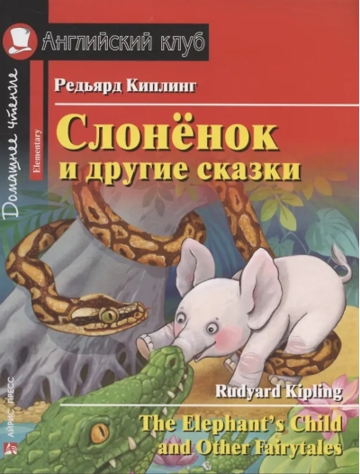 Слонёнок и другие сказки