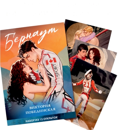 Набор из 15 открыток по дилогии «Бернаут»