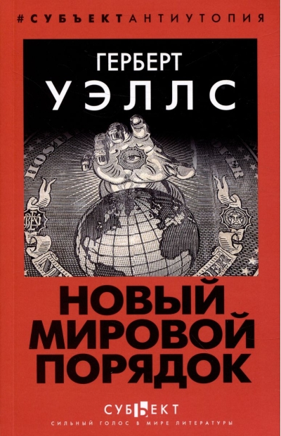 Новый Мировой Порядок