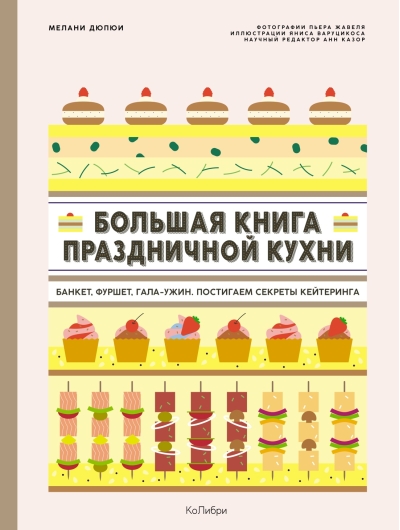 Большая книга  праздничной кухни: Банкет, фуршет, гала-ужин. Постигаем секреты кейтеринга