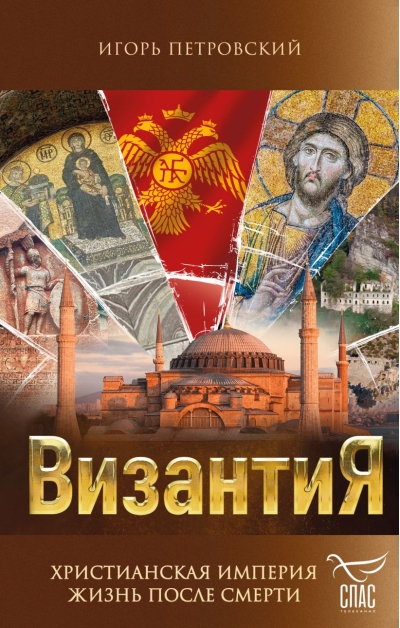 Византия.  Христианская империя. Жизнь после смерти