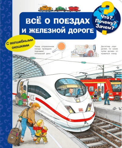 Что? Почему? Зачем? Всё о поездах и железной дороге