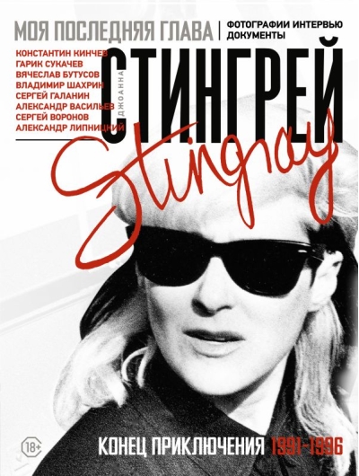 Моя последняя глава. Конец приключения. 1991-1996. Фотографии. Интервью. Документы