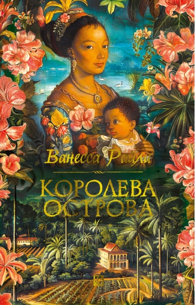 Королева острова