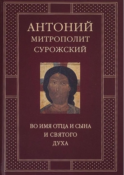 Во имя Отца и Сына и Святого Духа. Проповеди