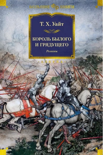 Король былого и  грядущего. Романы