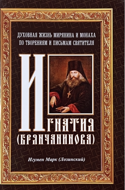 Духовная  жизнь мирянина и монаха по творениям и письмам святителя Игнатия  (Брянчанинова)
