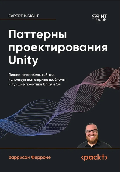 Паттерны проектирования Unity. Пишем реюзабельный код, используя популярные шаблоны и лучшие практики создания игр на Unity и C#