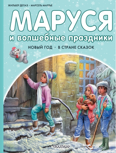 Маруся и волшебные праздники: Новый год. В стране сказок
