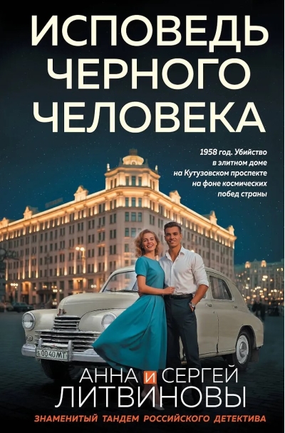 Исповедь черного человека