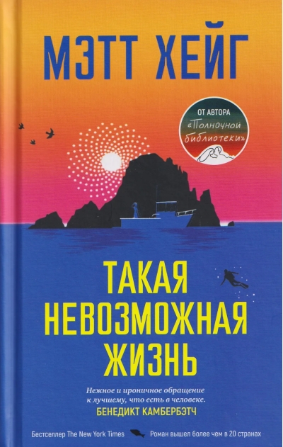 Такая невозможная жизнь