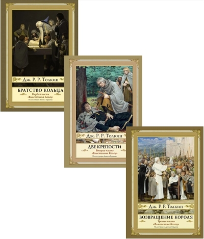 Властелин Колец. В 3 томах