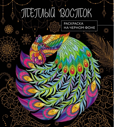 Теплый восток. Раскраска на черном фоне