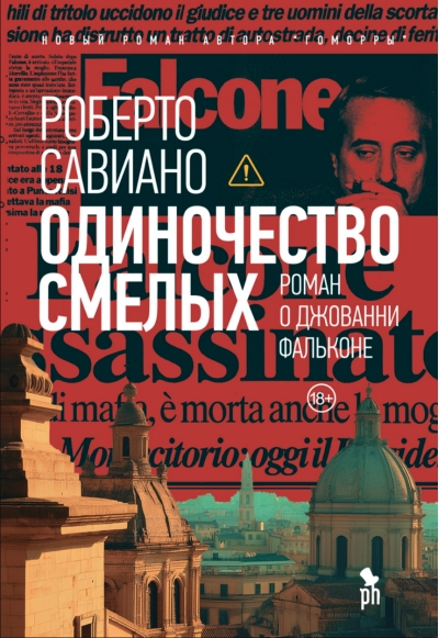 Одиночество смелых