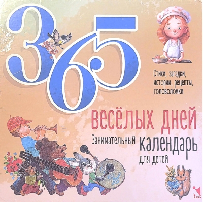 365 веселых дней. Занимательный календарь для детей на 2026 год