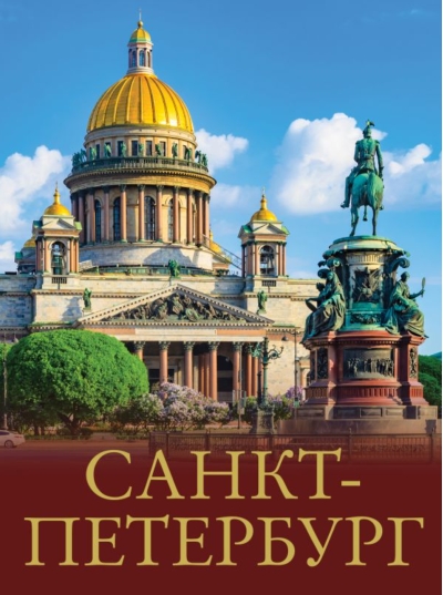 Санкт-Петербург. Лучшие маршруты по городу и окрестностям