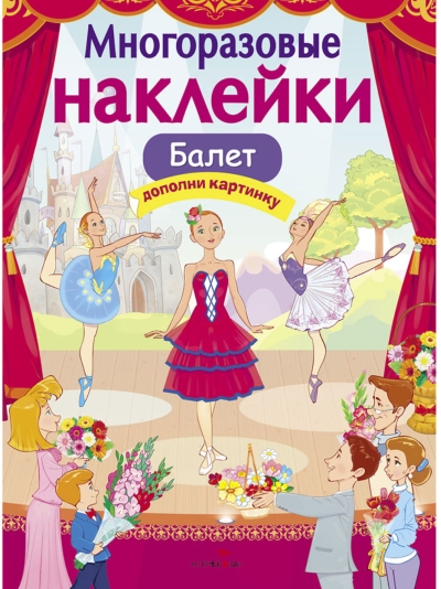 Многоразовые наклейки. Балет