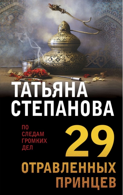 29 отравленных принцев