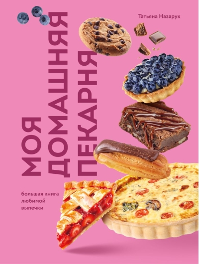 Моя домашняя пекарня. Большая книга любимой выпечки