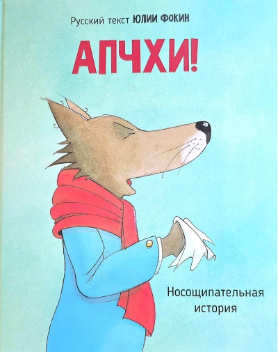 Апчхи! А вот и волк... Носощипательная история