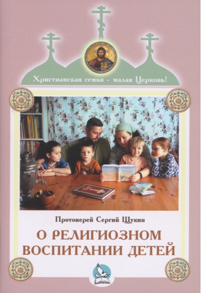 О религиозном воспитании детей