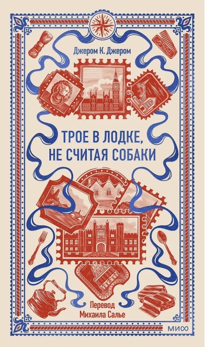 Трое в лодке, не считая собаки