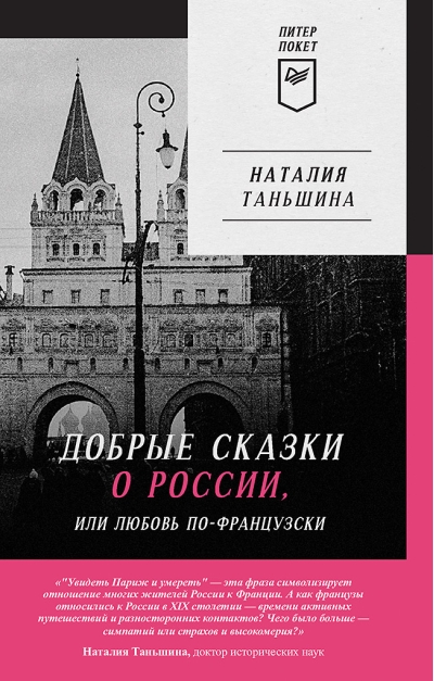 Добрые  сказки о России, или любовь по-французски