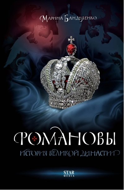 Романовы.  История великой династии