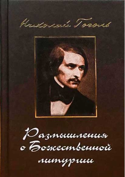 Размышления о Божественной Литургии