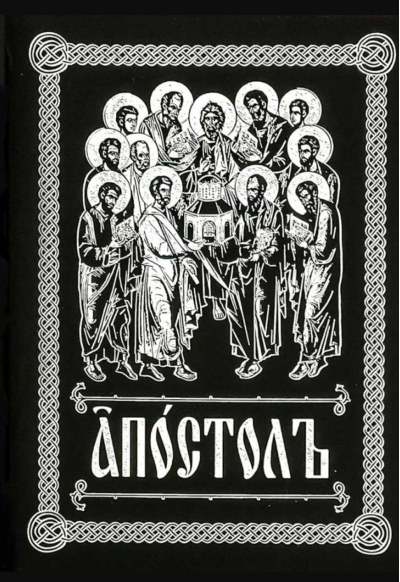 Апостол