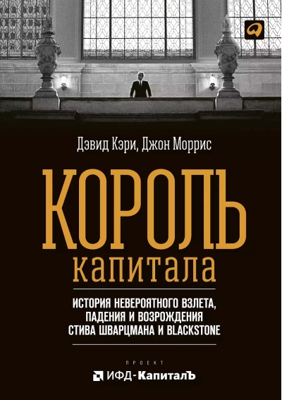 Король капитала: История невероятного взлета, падения и возрождения Стива Шварцмана и Blackstone