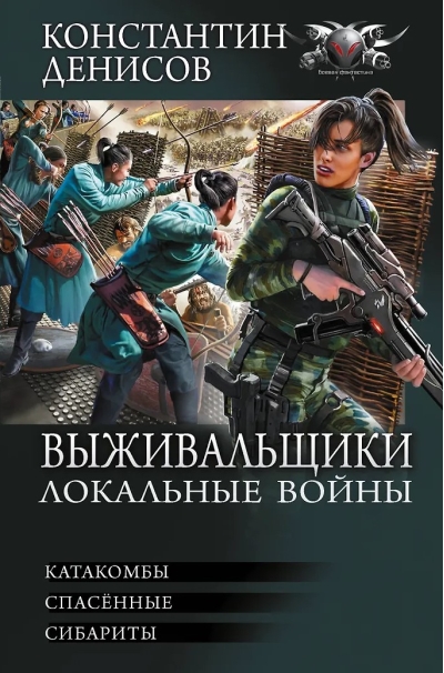 Выживальщики. Локальные войны: Катакомбы. Спасенные. Сибариты