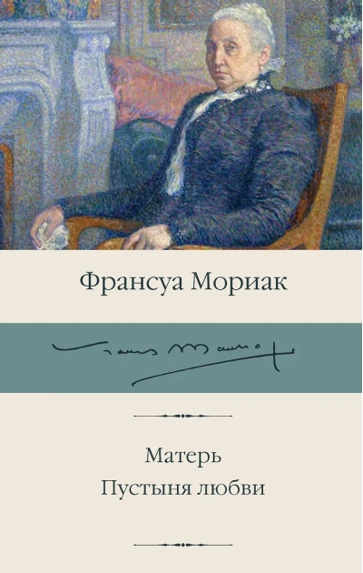 Матерь. Пустыня любви