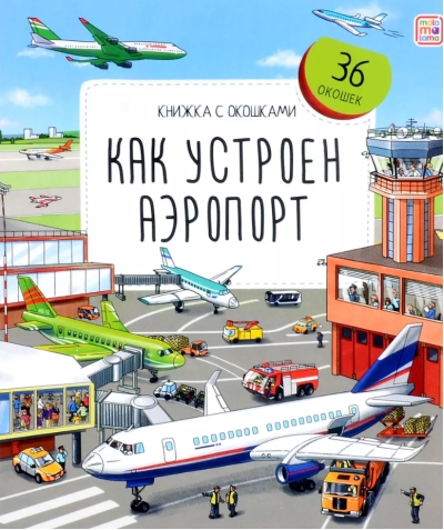 Как устроен аэропорт