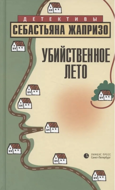 Убийственное лето