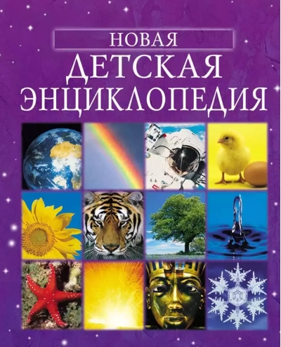 Новая детская энциклопедия