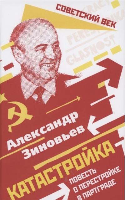 Катастройка. Повесть о перестройке в Партграде