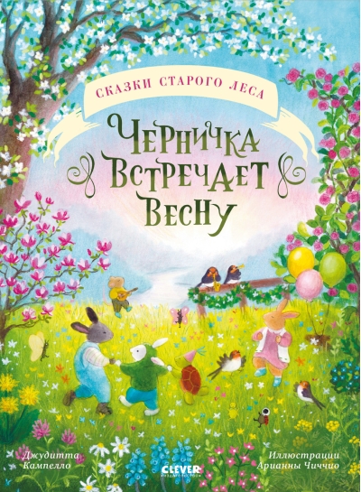 Черничка встречает весну