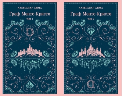 Граф Монте-Кристо. В 2 томах