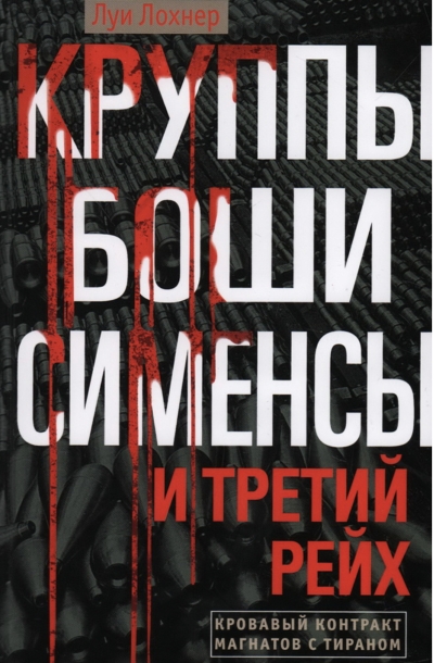 Круппы, Боши, Сименсы и Третий рейх. Кровавый контракт магнатов с тираном