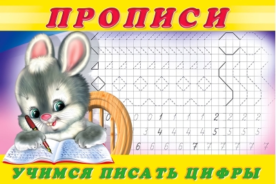 Прописи. Учимся писать цифры
