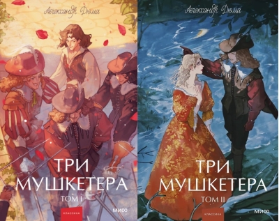 Три мушкетера. В 2 томах