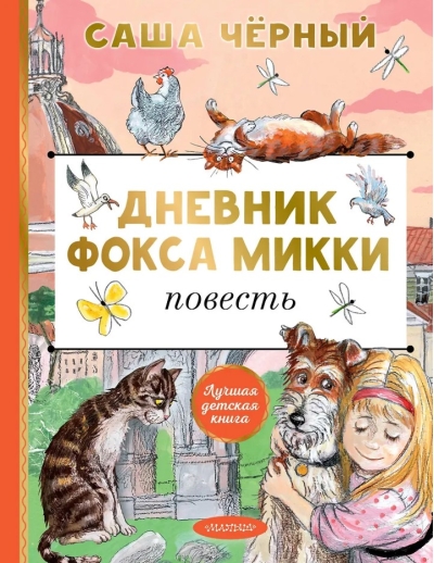 Дневник фокса Микки
