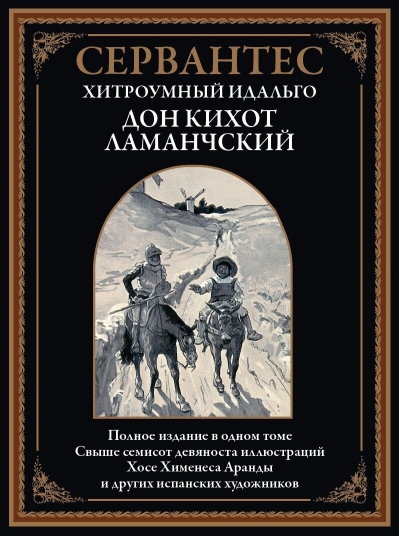 Хитроумный идальго Дон Кихот Ламанчский