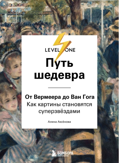 Путь шедевра. От Вермеера до Ван Гога. Как картины становятся суперзвёздами
